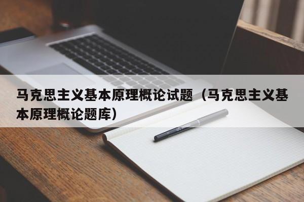 马克思主义基本原理概论试题（马克思主义基本原理概论题库）