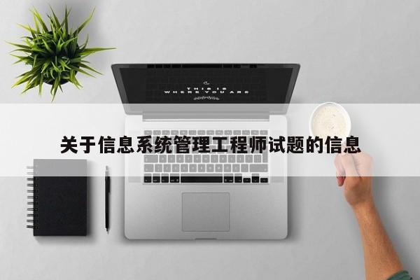 关于信息系统管理工程师试题的信息