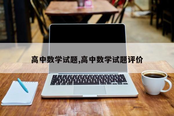 高中数学试题,高中数学试题评价